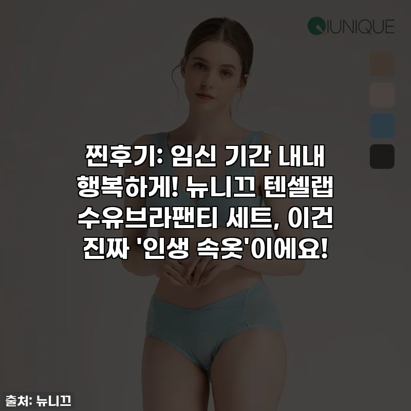 찐후기: 임신 기간 내내 행복하게! 뉴니끄 텐셀랩 수유브라팬티 세트, 이건 진짜 '인생 속옷'이에요!