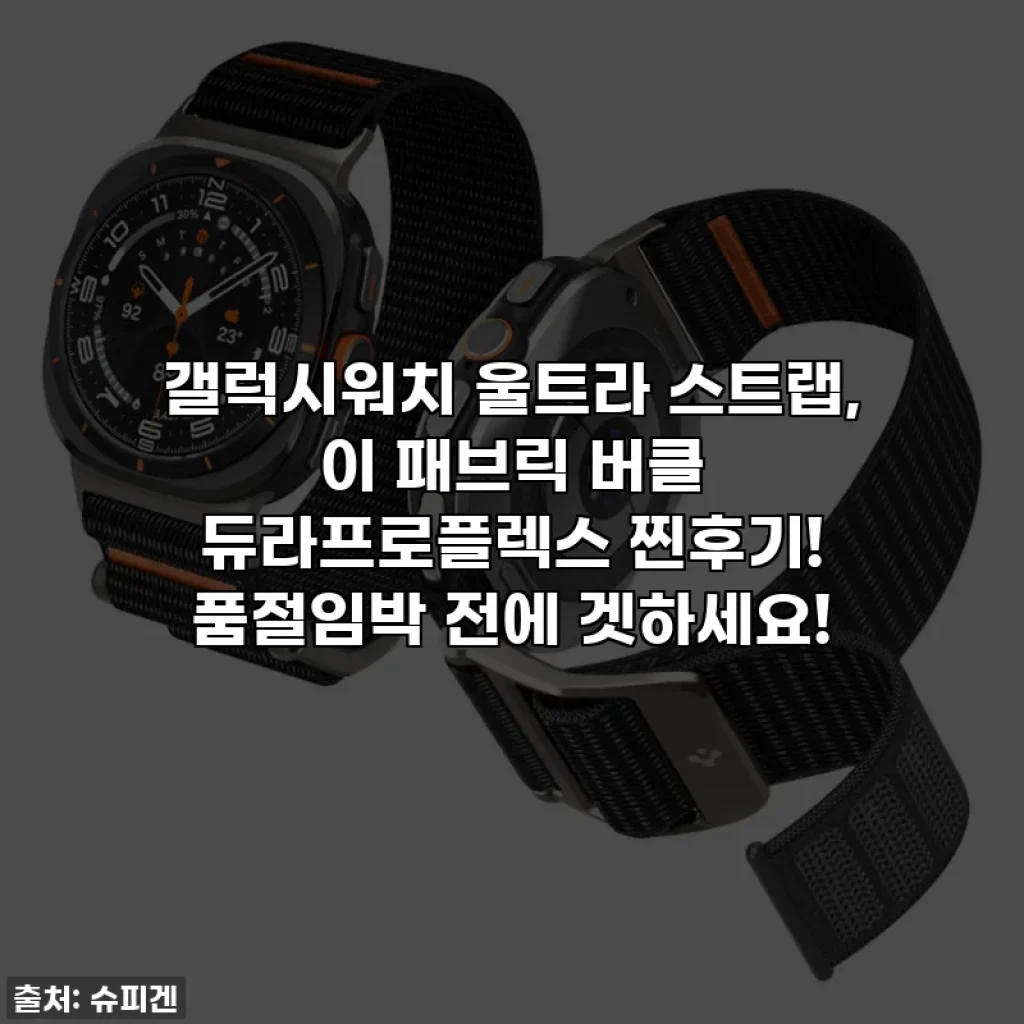 갤럭시워치 울트라 스트랩, 이 패브릭 버클 듀라프로플렉스 찐후기! 품절임박 전에 겟하세요!