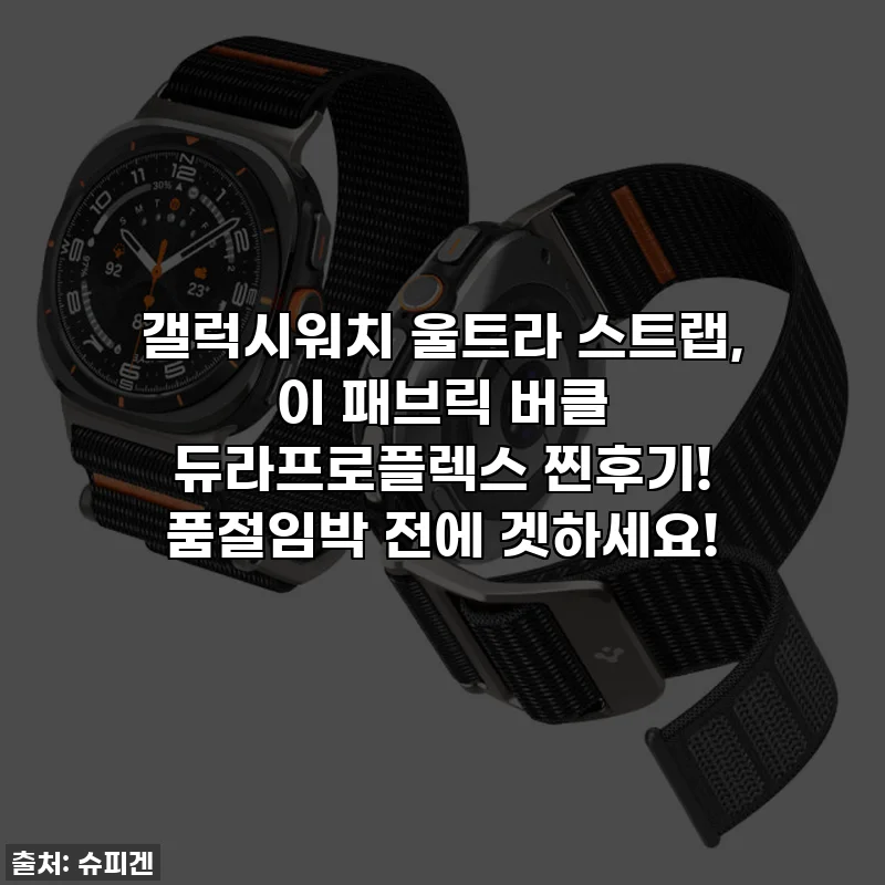 갤럭시워치 울트라 스트랩, 이 패브릭 버클 듀라프로플렉스 찐후기! 품절임박 전에 겟하세요!