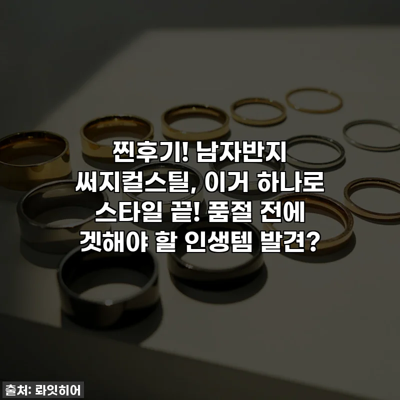 찐후기! 남자반지 써지컬스틸, 이거 하나로 스타일 끝! 품절 전에 겟해야 할 인생템 발견?