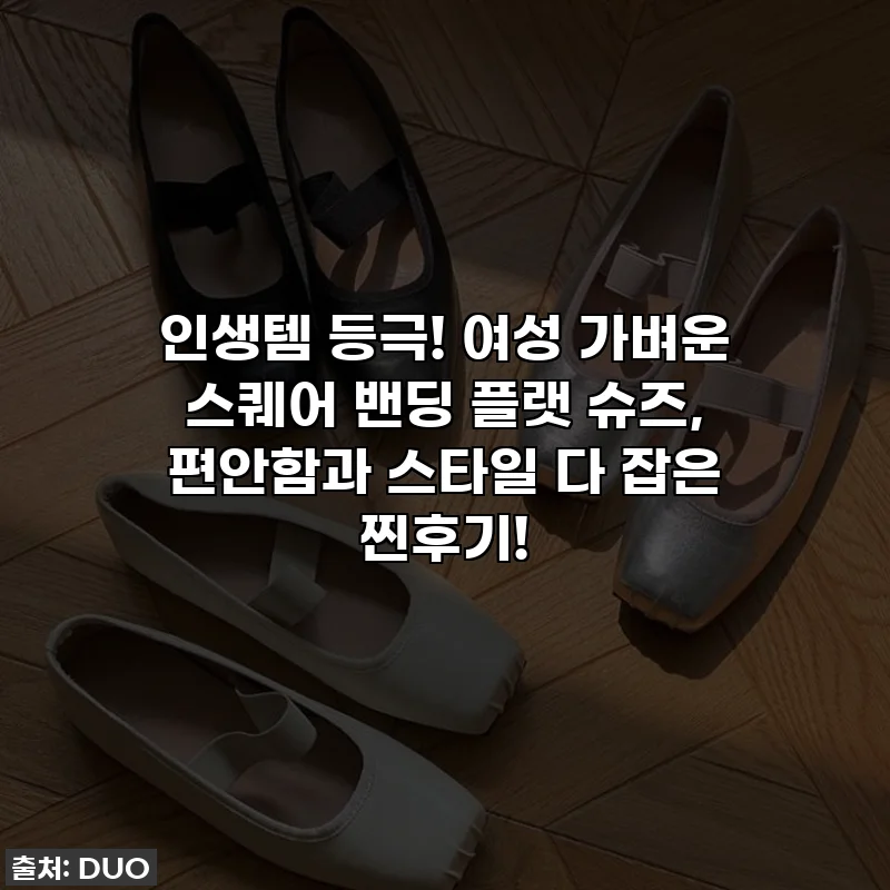 인생템 등극! 여성 가벼운 스퀘어 밴딩 플랫 슈즈, 편안함과 스타일 다 잡은 찐후기!