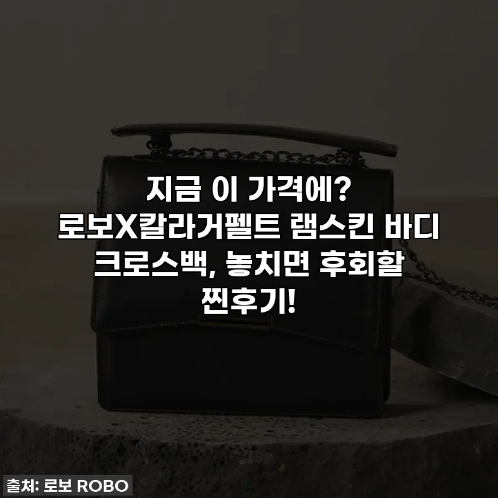 지금 이 가격에? 로보X칼라거펠트 램스킨 바디 크로스백, 놓치면 후회할 찐후기!