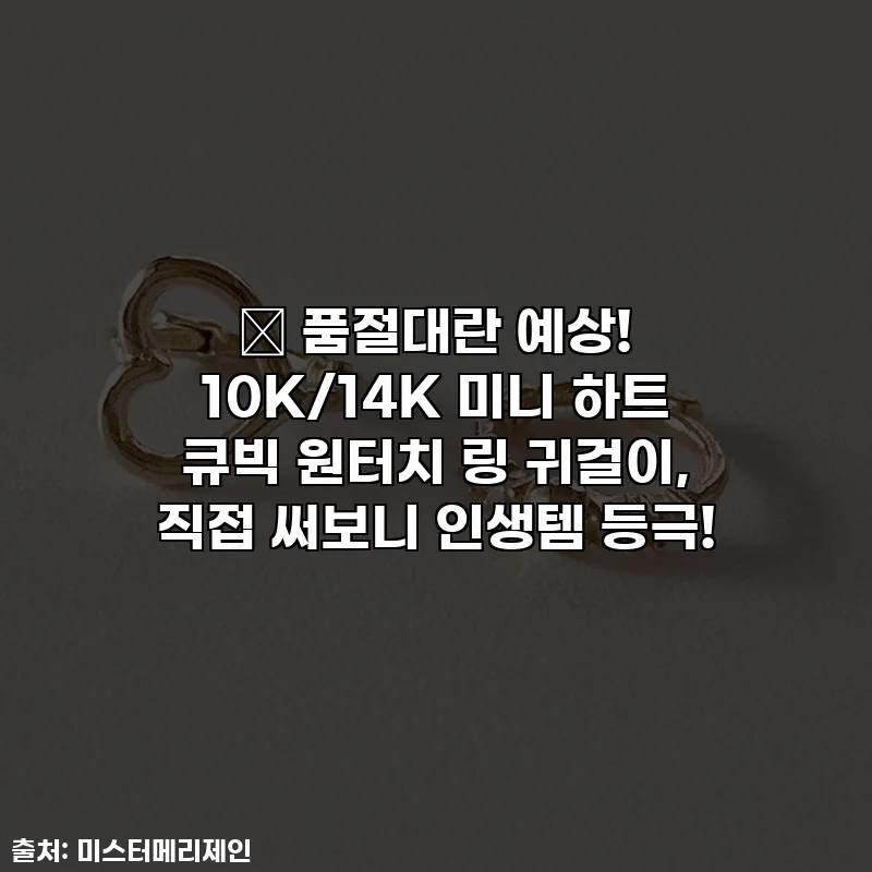 ✨ 품절대란 예상! 10K/14K 미니 하트 큐빅 원터치 링 귀걸이, 직접 써보니 인생템 등극!