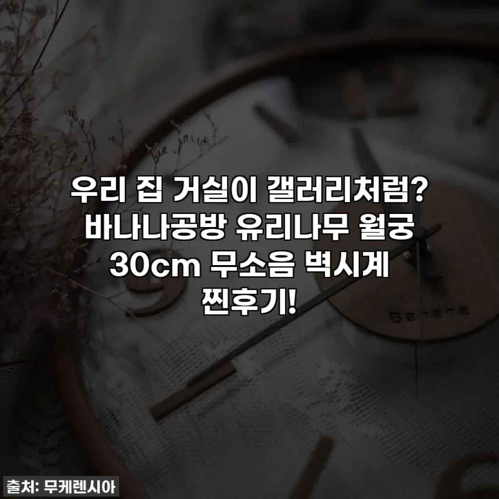 우리 집 거실이 갤러리처럼? 바나나공방 유리나무 월궁 30cm 무소음 벽시계 찐후기!