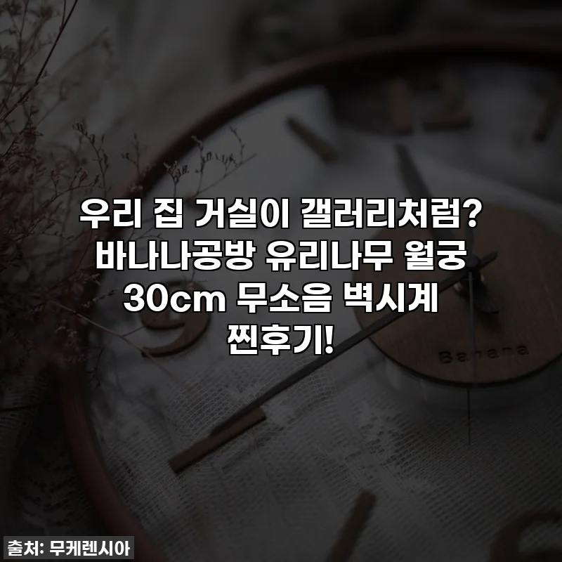 우리 집 거실이 갤러리처럼? 바나나공방 유리나무 월궁 30cm 무소음 벽시계 찐후기!