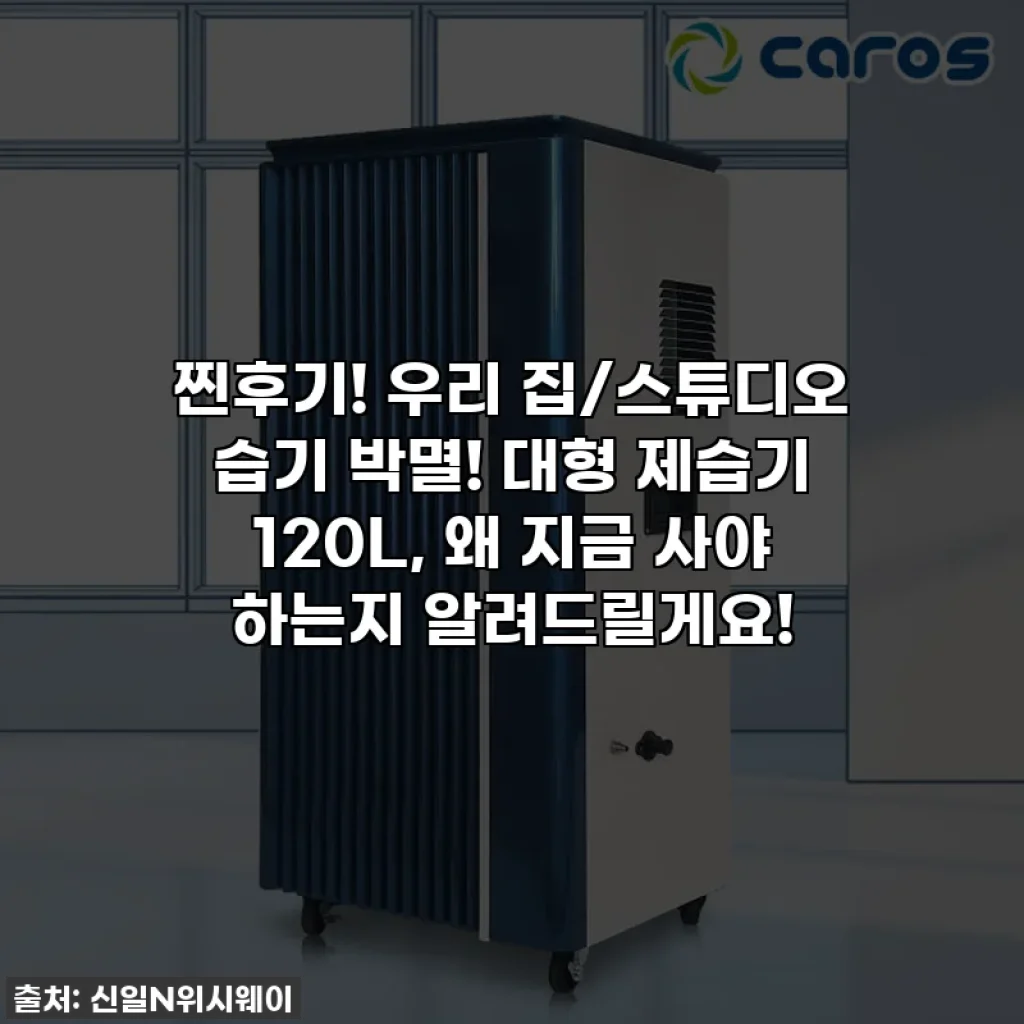 찐후기! 우리 집/스튜디오 습기 박멸! 대형 제습기 120L, 왜 지금 사야 하는지 알려드릴게요!