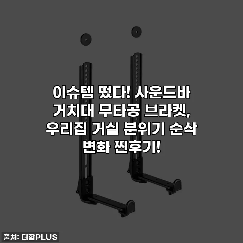 이슈템 떴다! 사운드바 거치대 무타공 브라켓, 우리집 거실 분위기 순삭 변화 찐후기!
