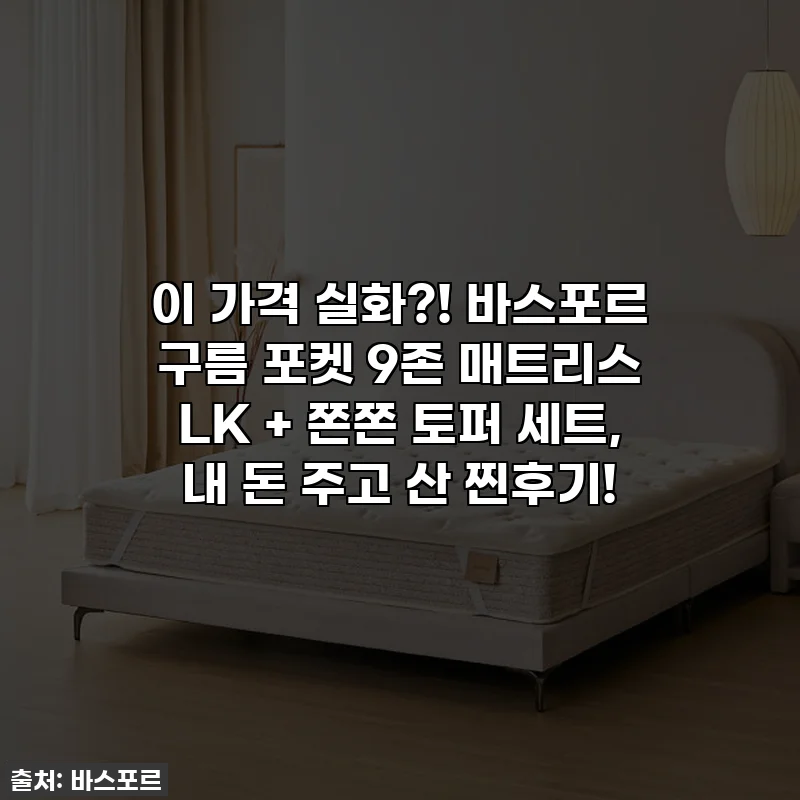이 가격 실화?! 바스포르 구름 포켓 9존 매트리스 LK + 쫀쫀 토퍼 세트, 내 돈 주고 산 찐후기!