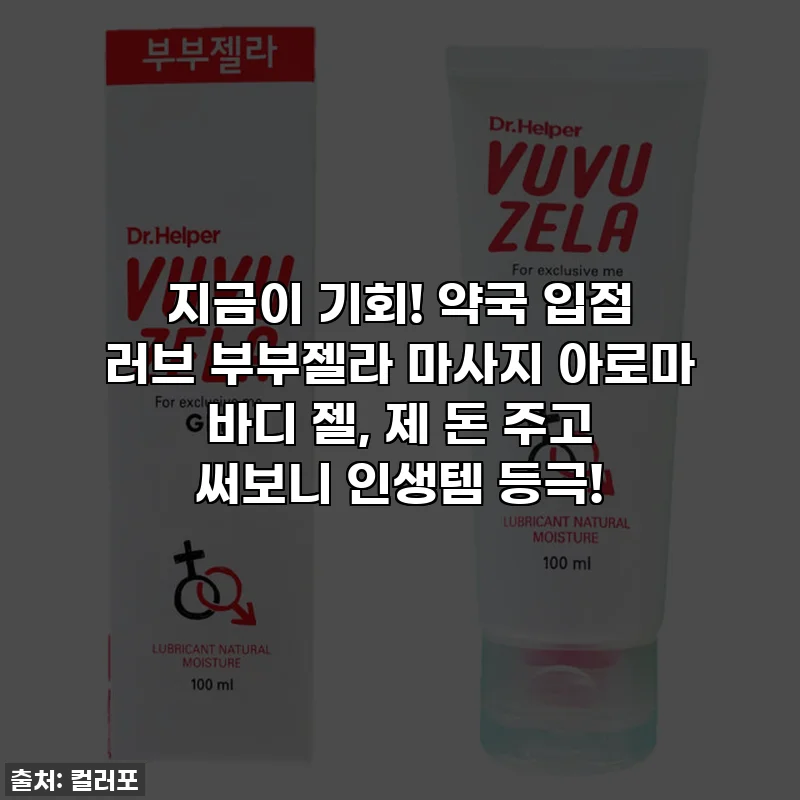 지금이 기회! 약국 입점 러브 부부젤라 마사지 아로마 바디 젤, 제 돈 주고 써보니 인생템 등극!
