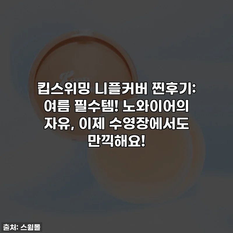 킵스위밍 니플커버 찐후기: 여름 필수템! 노와이어의 자유, 이제 수영장에서도 만끽해요!