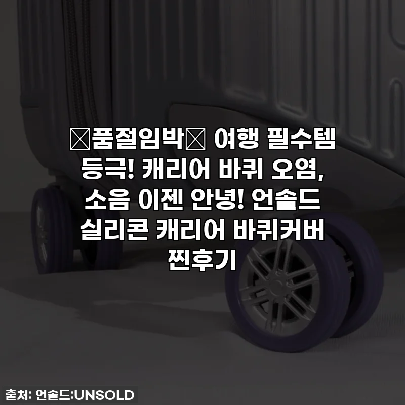 🚨품절임박🚨 여행 필수템 등극! 캐리어 바퀴 오염, 소음 이젠 안녕! 언솔드 실리콘 캐리어 바퀴커버 찐후기