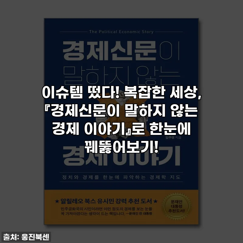이슈템 떴다! 복잡한 세상, 『경제신문이 말하지 않는 경제 이야기』로 한눈에 꿰뚫어보기!