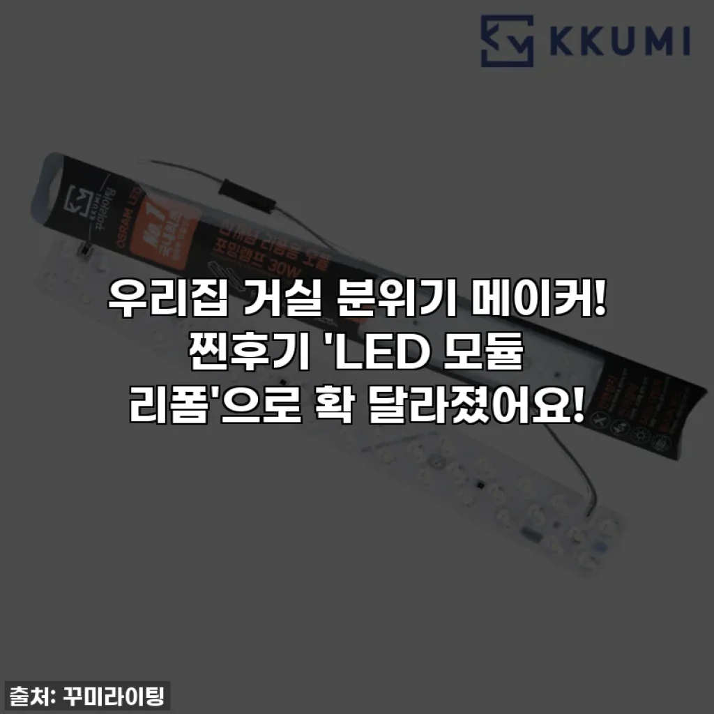 우리집 거실 분위기 메이커! 찐후기 'LED 모듈 리폼'으로 확 달라졌어요!