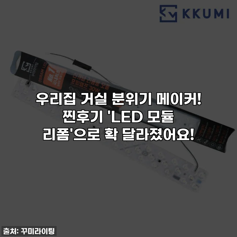 우리집 거실 분위기 메이커! 찐후기 'LED 모듈 리폼'으로 확 달라졌어요!