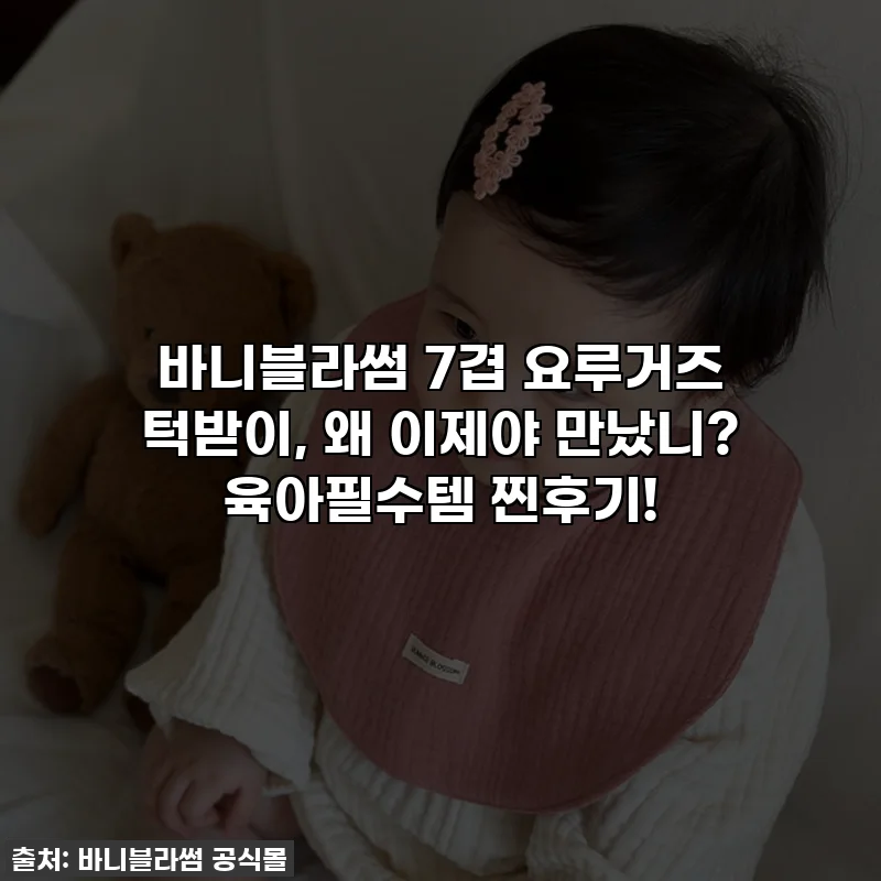바니블라썸 7겹 요루거즈 턱받이, 왜 이제야 만났니? 육아필수템 찐후기!