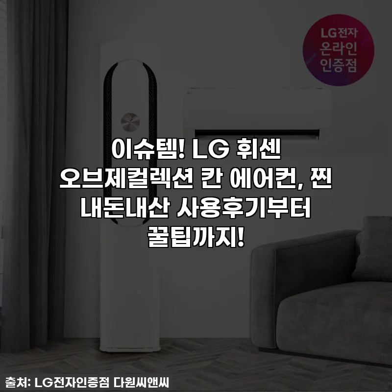 이슈템! LG 휘센 오브제컬렉션 칸 에어컨, 찐 내돈내산 사용후기부터 꿀팁까지!