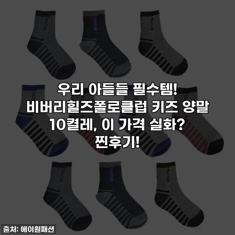 우리 아들들 필수템! 비버리힐즈폴로클럽 키즈 양말 10켤레, 이 가격 실화? 찐후기!