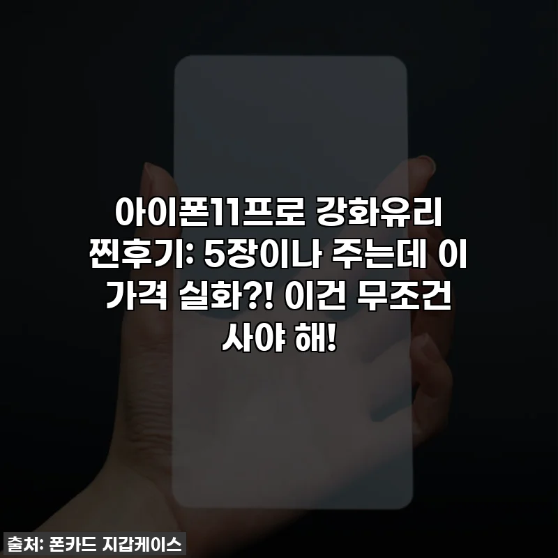 아이폰11프로 강화유리 찐후기: 5장이나 주는데 이 가격 실화?! 이건 무조건 사야 해!