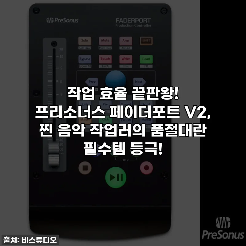 작업 효율 끝판왕! 프리소너스 페이더포트 V2, 찐 음악 작업러의 품절대란 필수템 등극!
