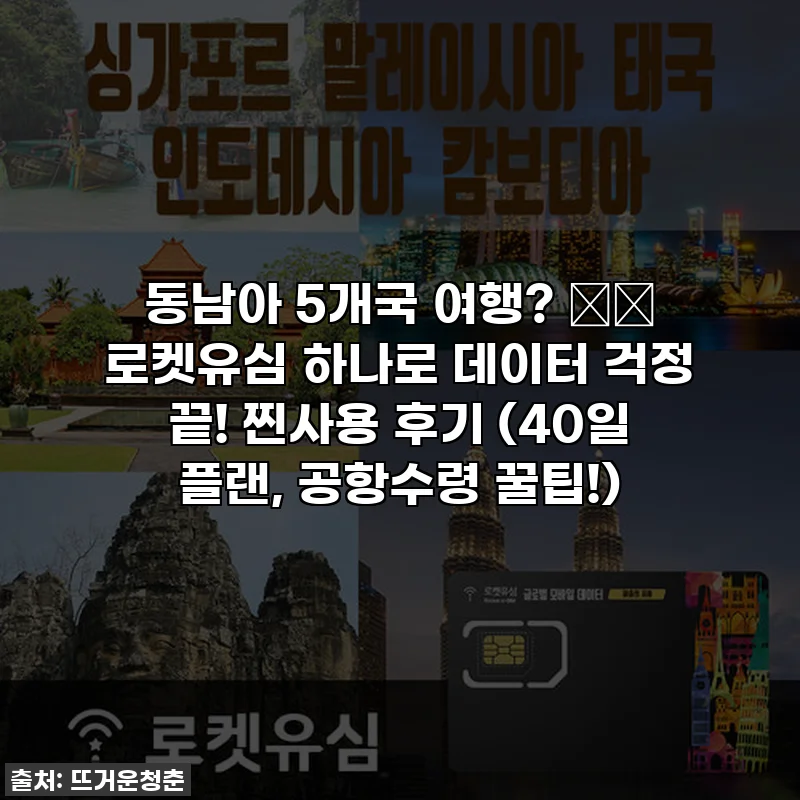 동남아 5개국 여행? ✈️ 로켓유심 하나로 데이터 걱정 끝! 찐사용 후기 (40일 플랜, 공항수령 꿀팁!)