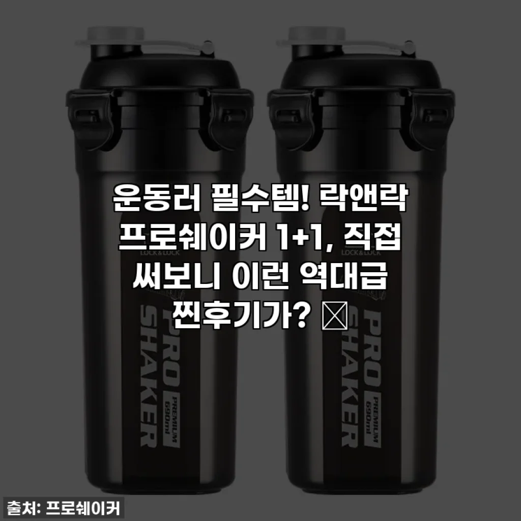 운동러 필수템! 락앤락 프로쉐이커 1+1, 직접 써보니 이런 역대급 찐후기가? 💪