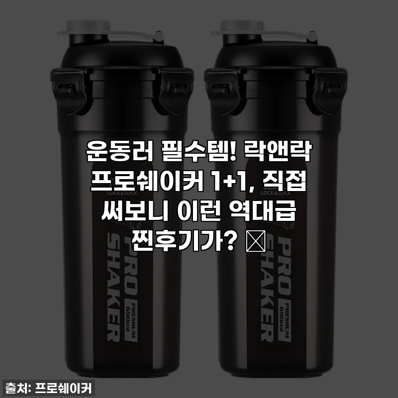 운동러 필수템! 락앤락 프로쉐이커 1+1, 직접 써보니 이런 역대급 찐후기가? 💪