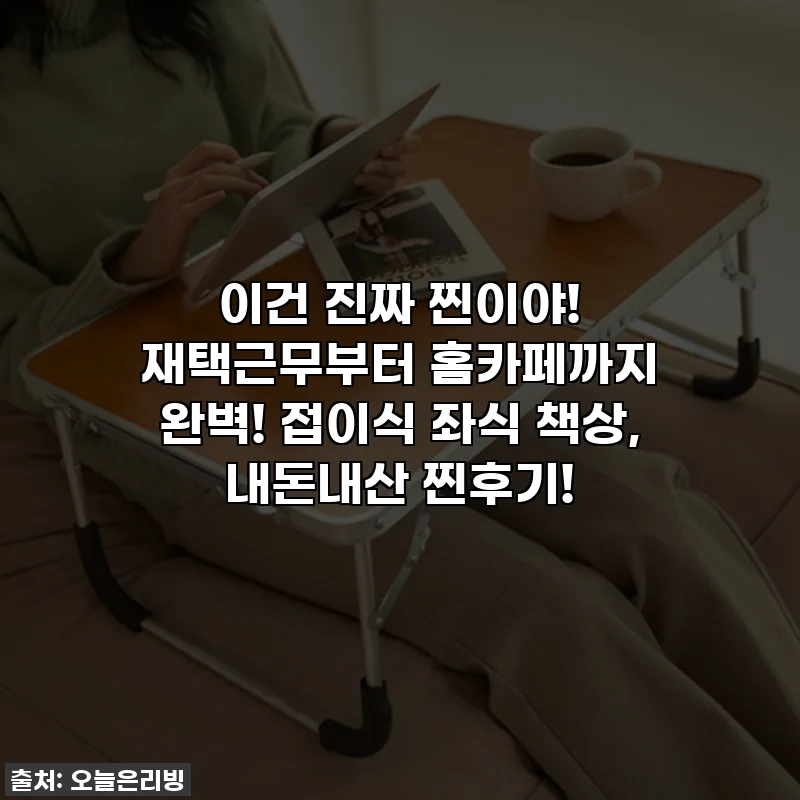 이건 진짜 찐이야! 재택근무부터 홈카페까지 완벽! 접이식 좌식 책상, 내돈내산 찐후기!