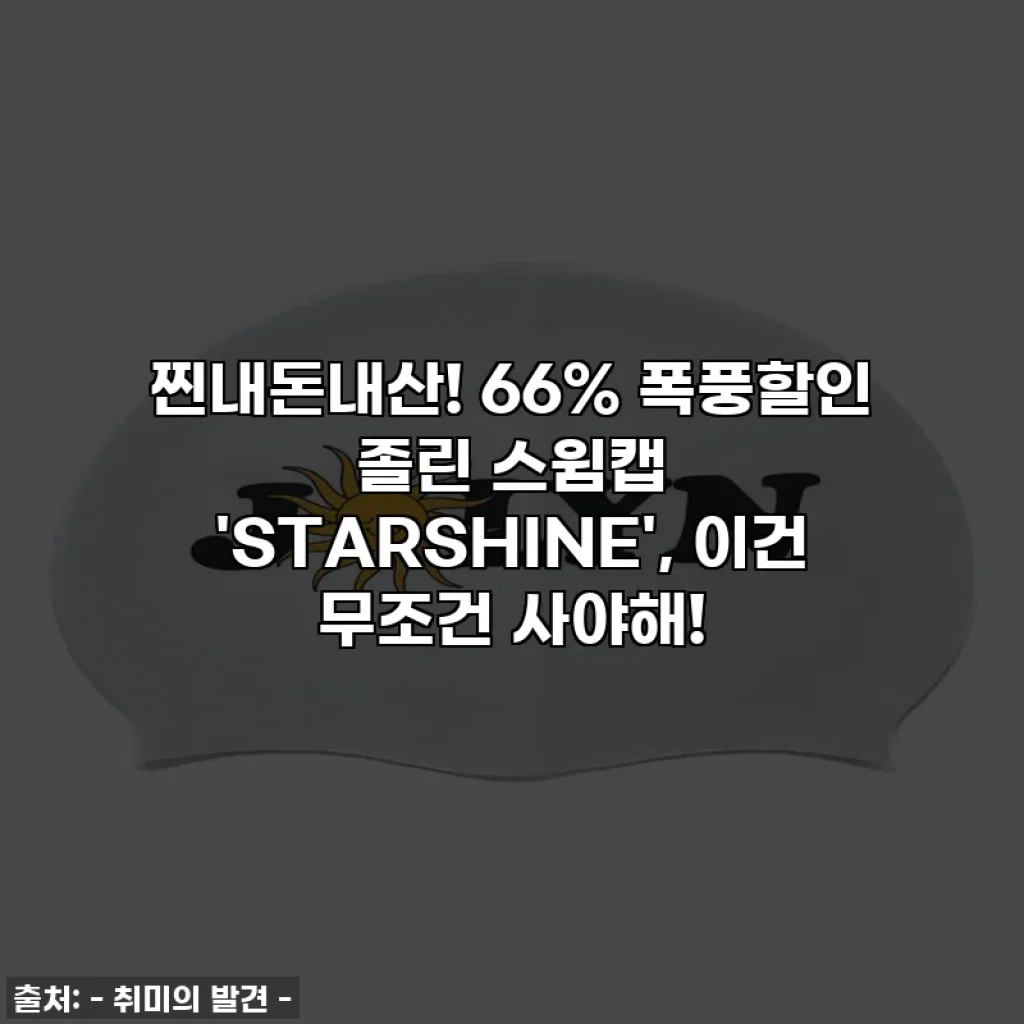 찐내돈내산! 66% 폭풍할인 졸린 스윔캡 'STARSHINE', 이건 무조건 사야해!