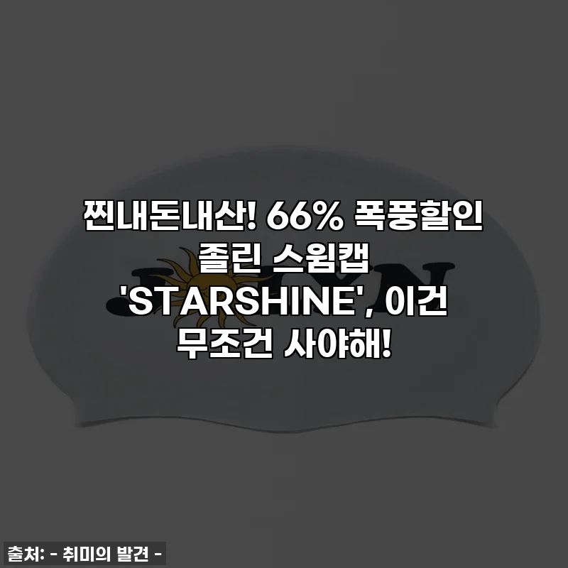 찐내돈내산! 66% 폭풍할인 졸린 스윔캡 'STARSHINE', 이건 무조건 사야해!