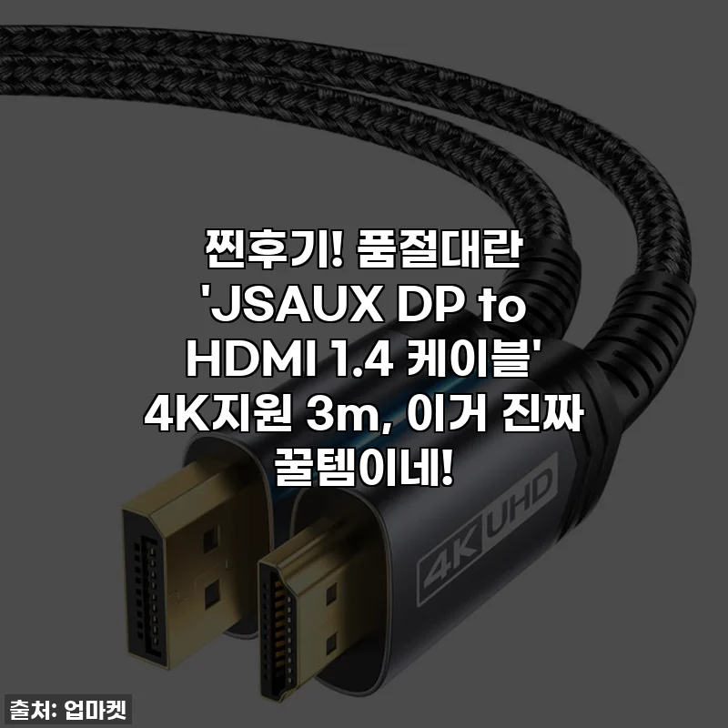 찐후기! 품절대란 'JSAUX DP to HDMI 1.4 케이블' 4K지원 3m, 이거 진짜 꿀템이네!