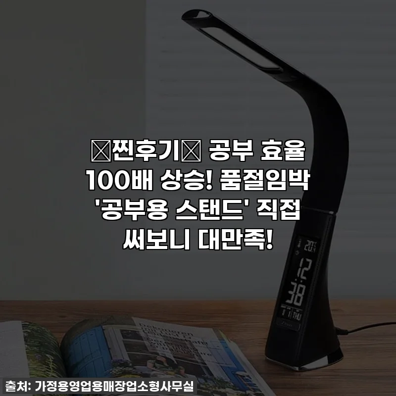 ✨찐후기✨ 공부 효율 100배 상승! 품절임박 '공부용 스탠드' 직접 써보니 대만족!