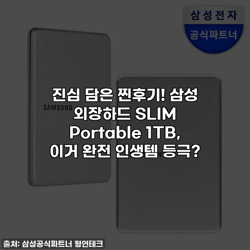 진심 담은 찐후기! 삼성 외장하드 SLIM Portable 1TB, 이거 완전 인생템 등극?