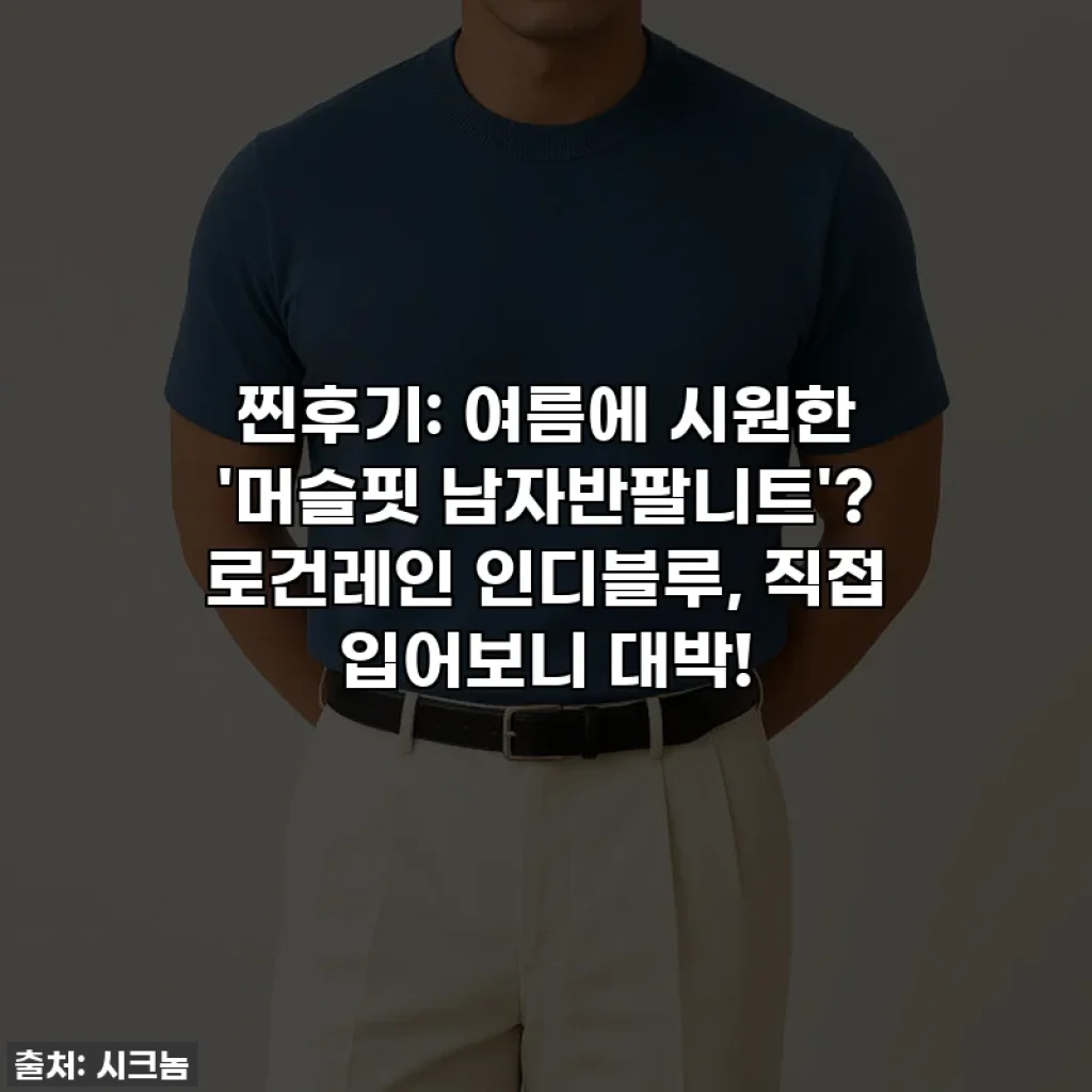 찐후기: 여름에 시원한 '머슬핏 남자반팔니트'? 로건레인 인디블루, 직접 입어보니 대박!