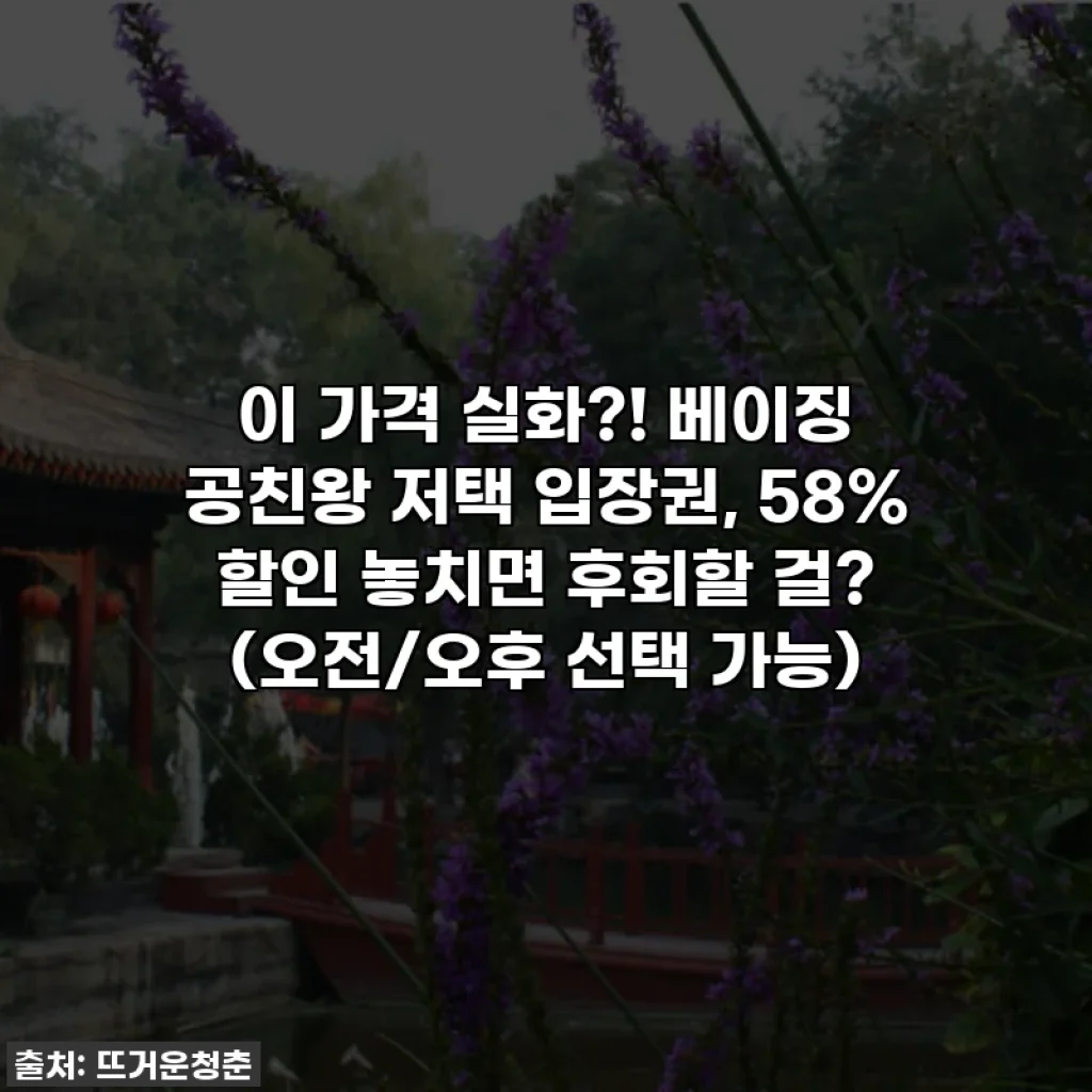 이 가격 실화?! 베이징 공친왕 저택 입장권, 58% 할인 놓치면 후회할 걸? (오전/오후 선택 가능)