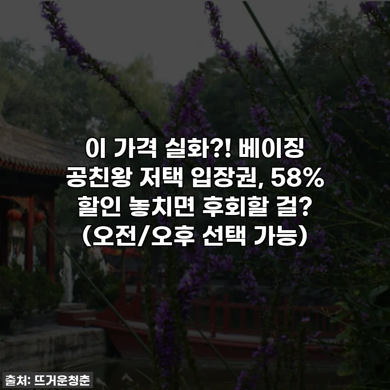 이 가격 실화?! 베이징 공친왕 저택 입장권, 58% 할인 놓치면 후회할 걸? (오전/오후 선택 가능)