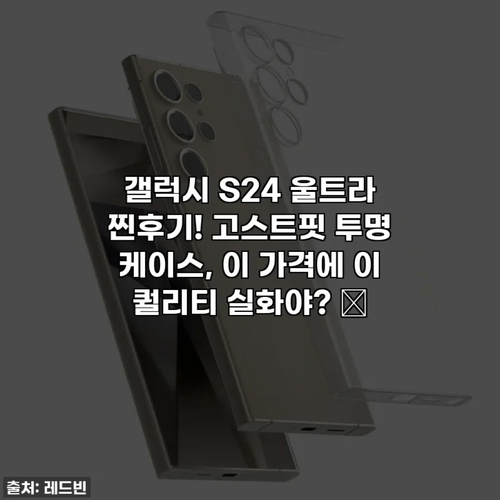 갤럭시 S24 울트라 찐후기! 고스트핏 투명 케이스, 이 가격에 이 퀄리티 실화야? ✨