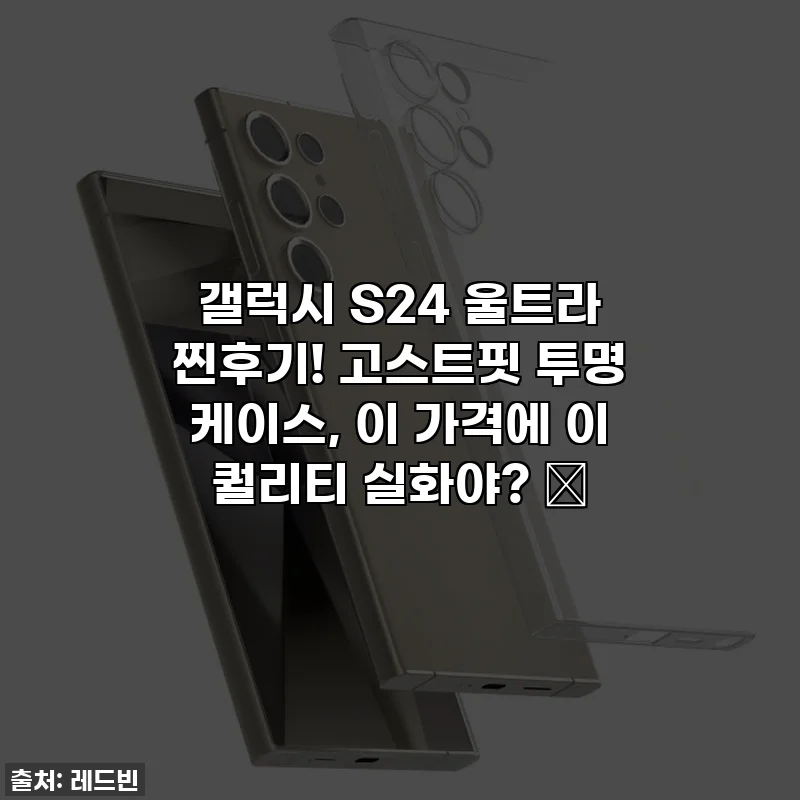 갤럭시 S24 울트라 찐후기! 고스트핏 투명 케이스, 이 가격에 이 퀄리티 실화야? ✨