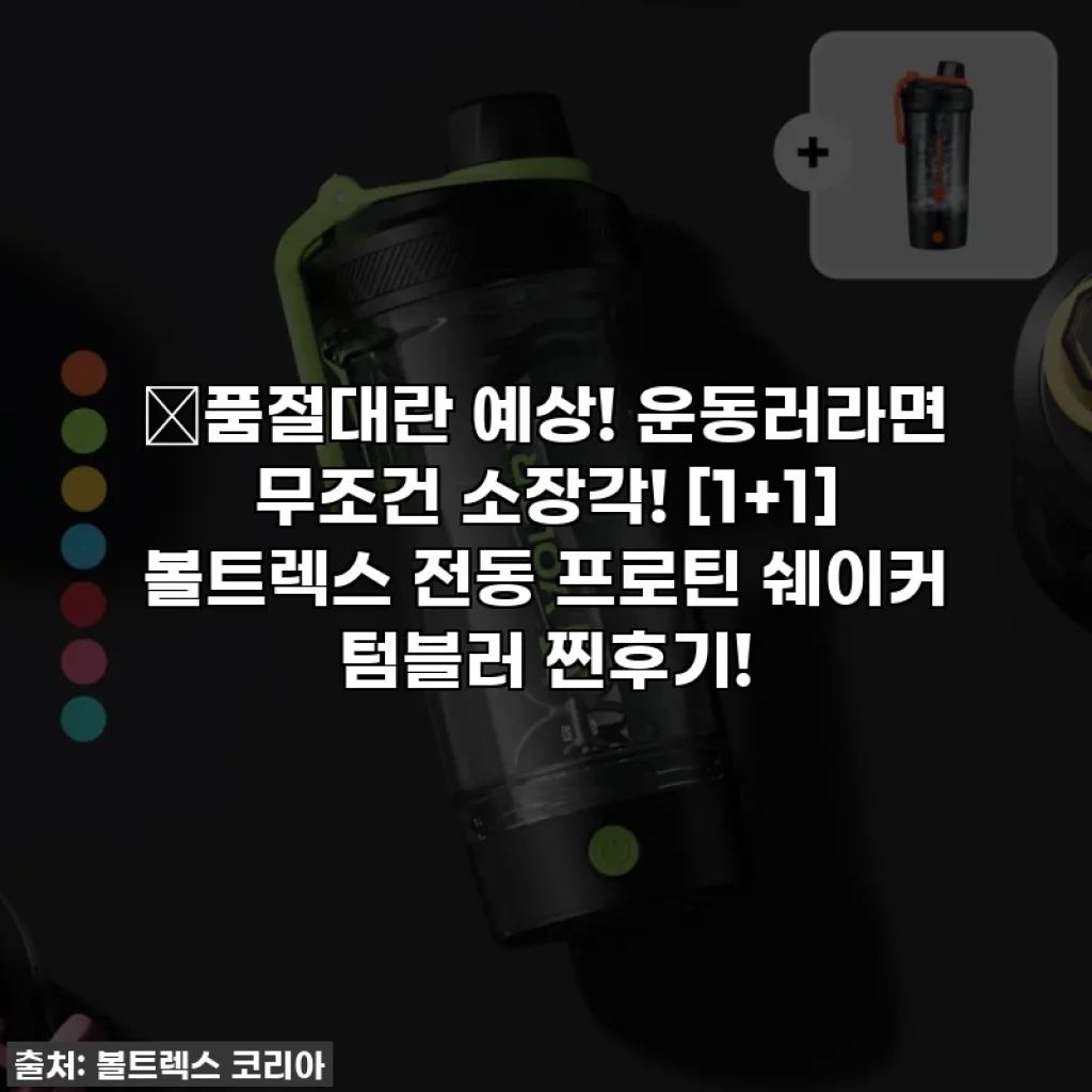 🔥품절대란 예상! 운동러라면 무조건 소장각! [1+1] 볼트렉스 전동 프로틴 쉐이커 텀블러 찐후기!