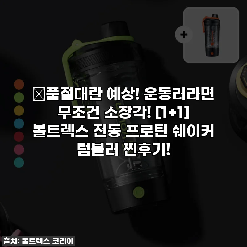 🔥품절대란 예상! 운동러라면 무조건 소장각! [1+1] 볼트렉스 전동 프로틴 쉐이커 텀블러 찐후기!