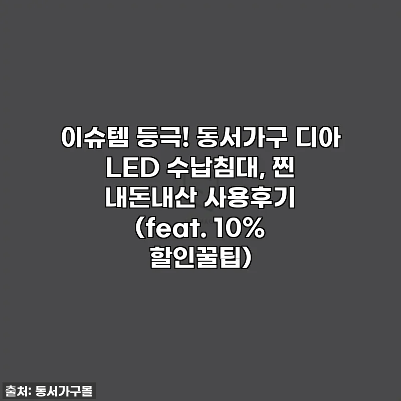 이슈템 등극! 동서가구 디아 LED 수납침대, 찐 내돈내산 사용후기 (feat. 10% 할인꿀팁)
