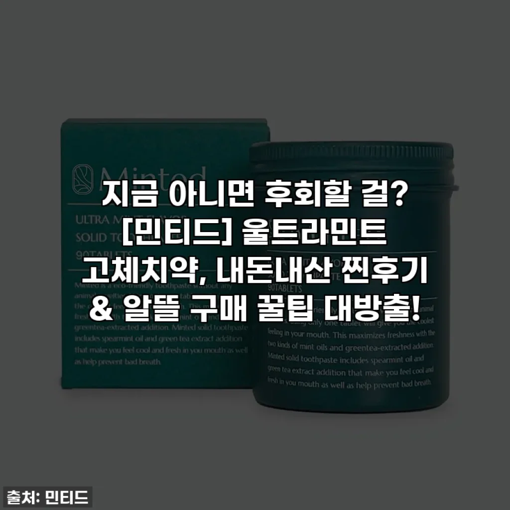 지금 아니면 후회할 걸? [민티드] 울트라민트 고체치약, 내돈내산 찐후기 & 알뜰 구매 꿀팁 대방출!