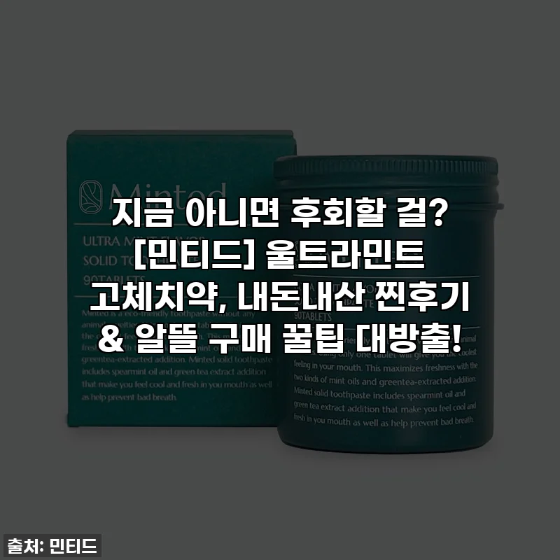 지금 아니면 후회할 걸? [민티드] 울트라민트 고체치약, 내돈내산 찐후기 & 알뜰 구매 꿀팁 대방출!