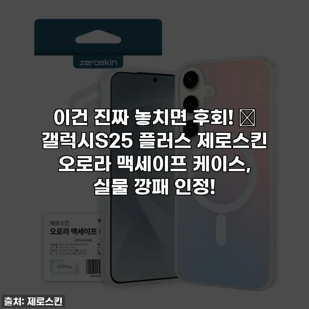 이건 진짜 놓치면 후회! 💖 갤럭시S25 플러스 제로스킨 오로라 맥세이프 케이스, 실물 깡패 인정!
