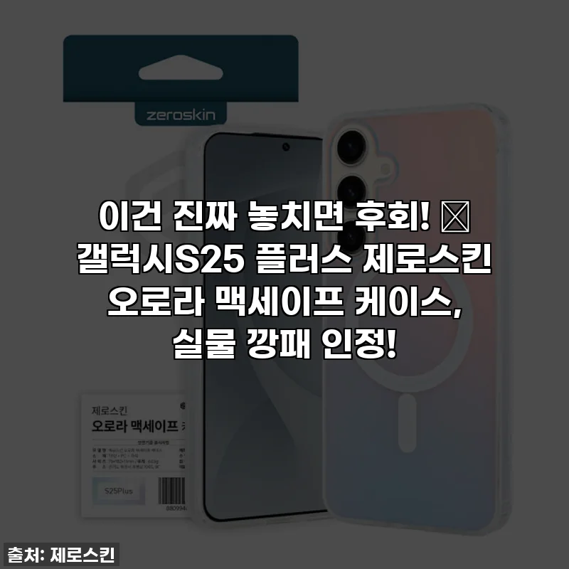 이건 진짜 놓치면 후회! 💖 갤럭시S25 플러스 제로스킨 오로라 맥세이프 케이스, 실물 깡패 인정!