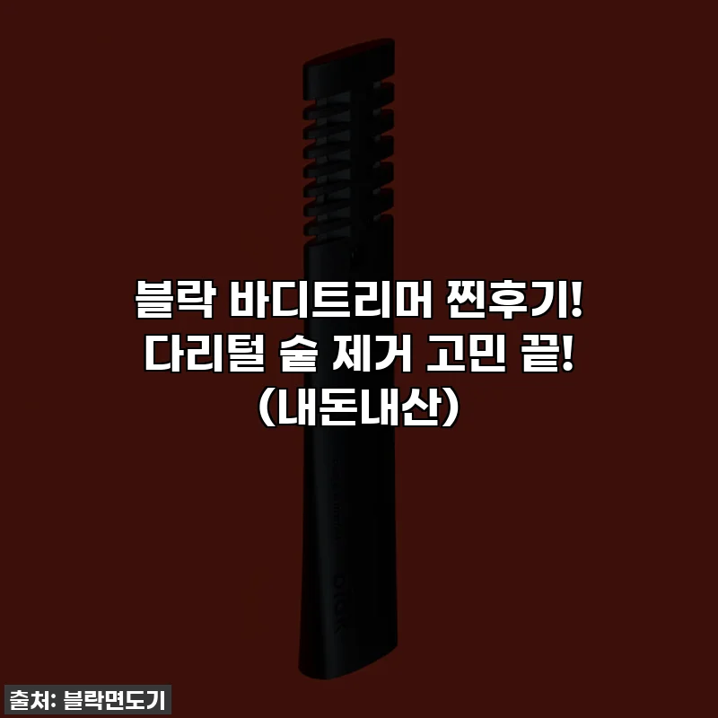 블락 바디트리머 찐후기! 다리털 숱 제거 고민 끝! (내돈내산)