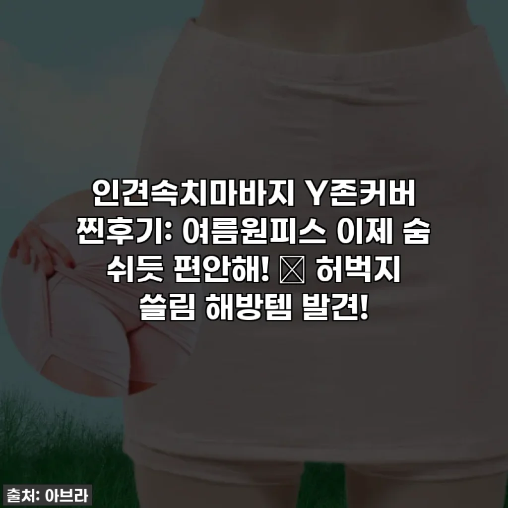 인견속치마바지 Y존커버 찐후기: 여름원피스 이제 숨 쉬듯 편안해! 🤫 허벅지 쓸림 해방템 발견!