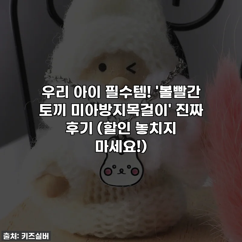 우리 아이 필수템! '볼빨간 토끼 미아방지목걸이' 진짜 후기 (할인 놓치지 마세요!)