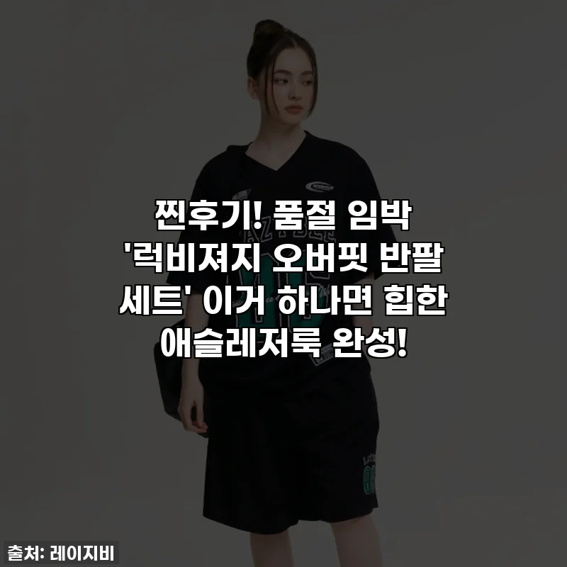 찐후기! 품절 임박 '럭비져지 오버핏 반팔 세트' 이거 하나면 힙한 애슬레저룩 완성!