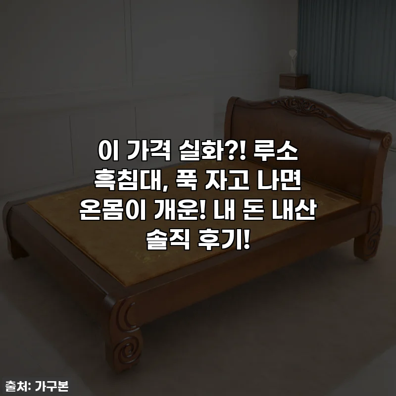 이 가격 실화?! 루소 흑침대, 푹 자고 나면 온몸이 개운! 내 돈 내산 솔직 후기!