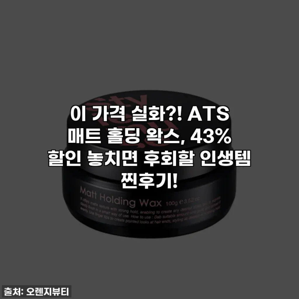 이 가격 실화?! ATS 매트 홀딩 왁스, 43% 할인 놓치면 후회할 인생템 찐후기!